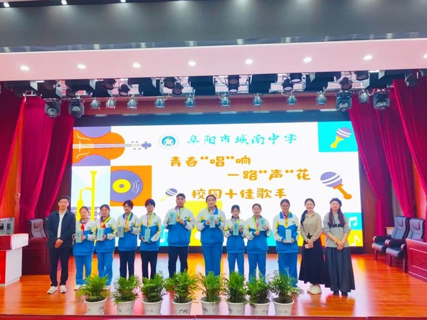 青春“唱”响，一路“声”花——阜阳市城南中学举行第一届校园十佳歌手大赛