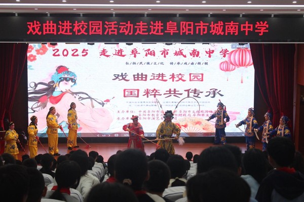 梨园雅韵润校园 国粹薪火传少年 ——阜阳市“戏曲进校园”活动在城南中学成功举办