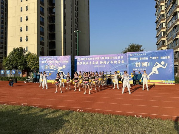 筑梦城南齐奋进 拼搏少年绽芳华——阜阳市城南中学举办第八届秋季田径运动会
