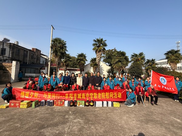 情暖重阳，爱满夕阳——阜阳市城南中学师生赴养老院开展重阳节慰问活动